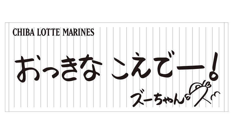 直筆メッセージフェイスタオル ズーちゃん