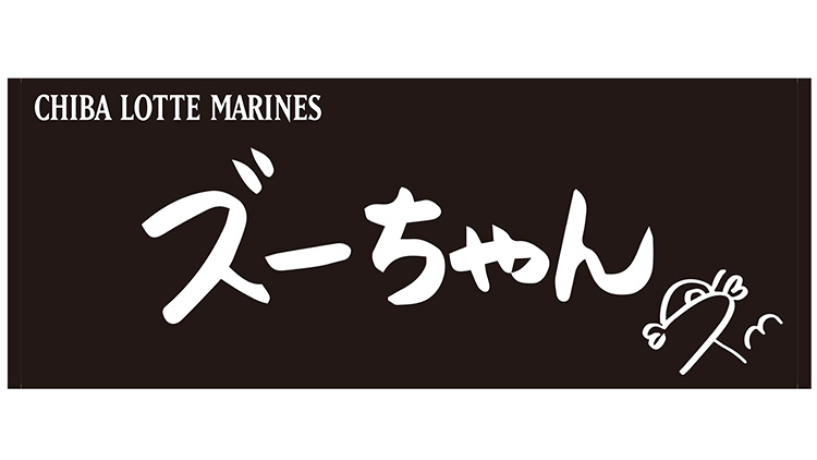 直筆ネームフェイスタオル ズーちゃん