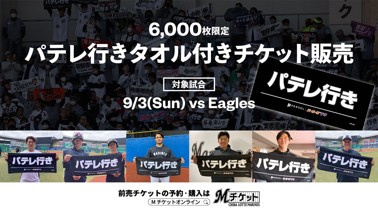 完売】9/3(日)楽天戦 「パテレ行き」タオル付きチケット販売 - 千葉