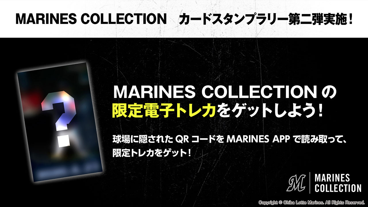 「MARINES COLLECTION」カードスタンプラリー第2弾