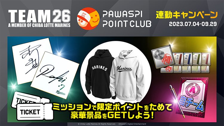 連動キャンペーン全体