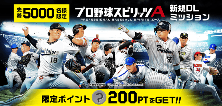「プロ野球スピリッツA」DLキャンペーン