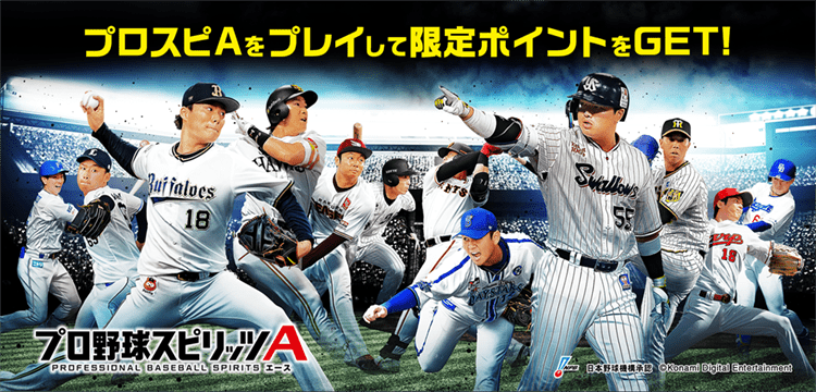 プロスピAミッション