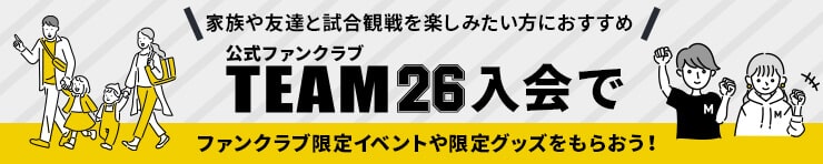 TEAM26入会で