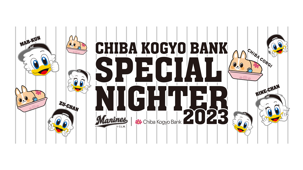 7/16(日)「ちば興銀スペシャルナイター2023」開催 - 千葉ロッテ 7/16(日)「ちば興銀スペシャルナイター2023」開催 - 千葉ロッテ