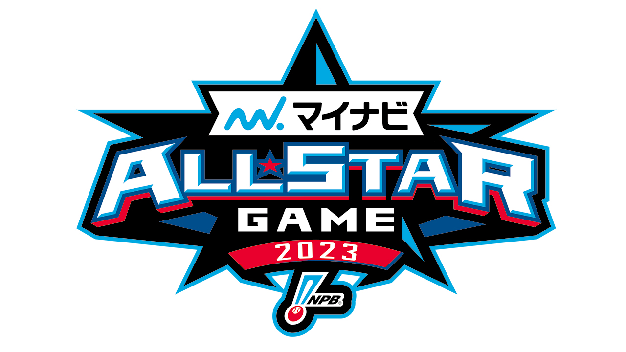 マイナビオールスターゲーム2023