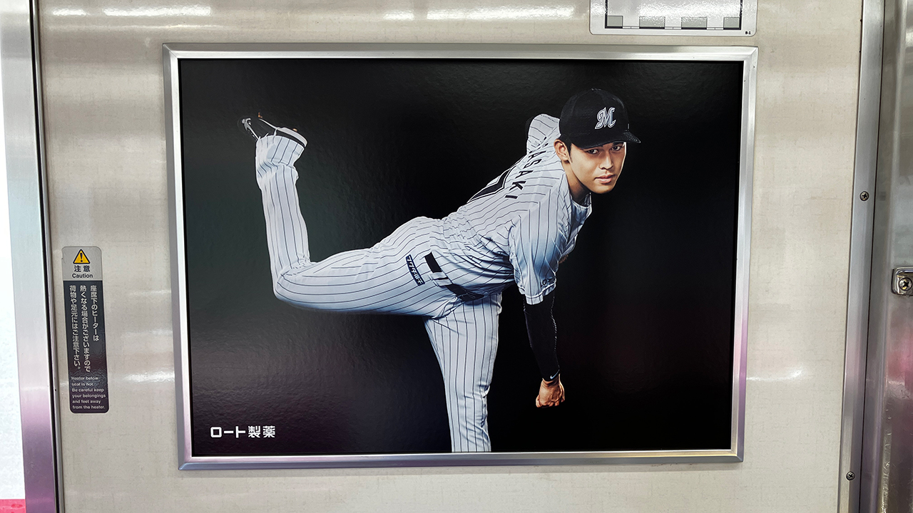 佐々木朗希投手ロート製薬広告が京成電鉄車内ジャック - 千葉ロッテ