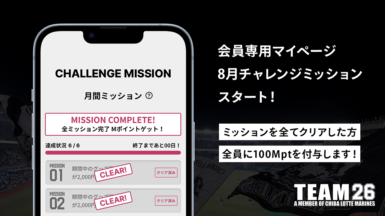 8/1(火)球団公式ファンクラブ「TEAM26」会員専用マイページ8月