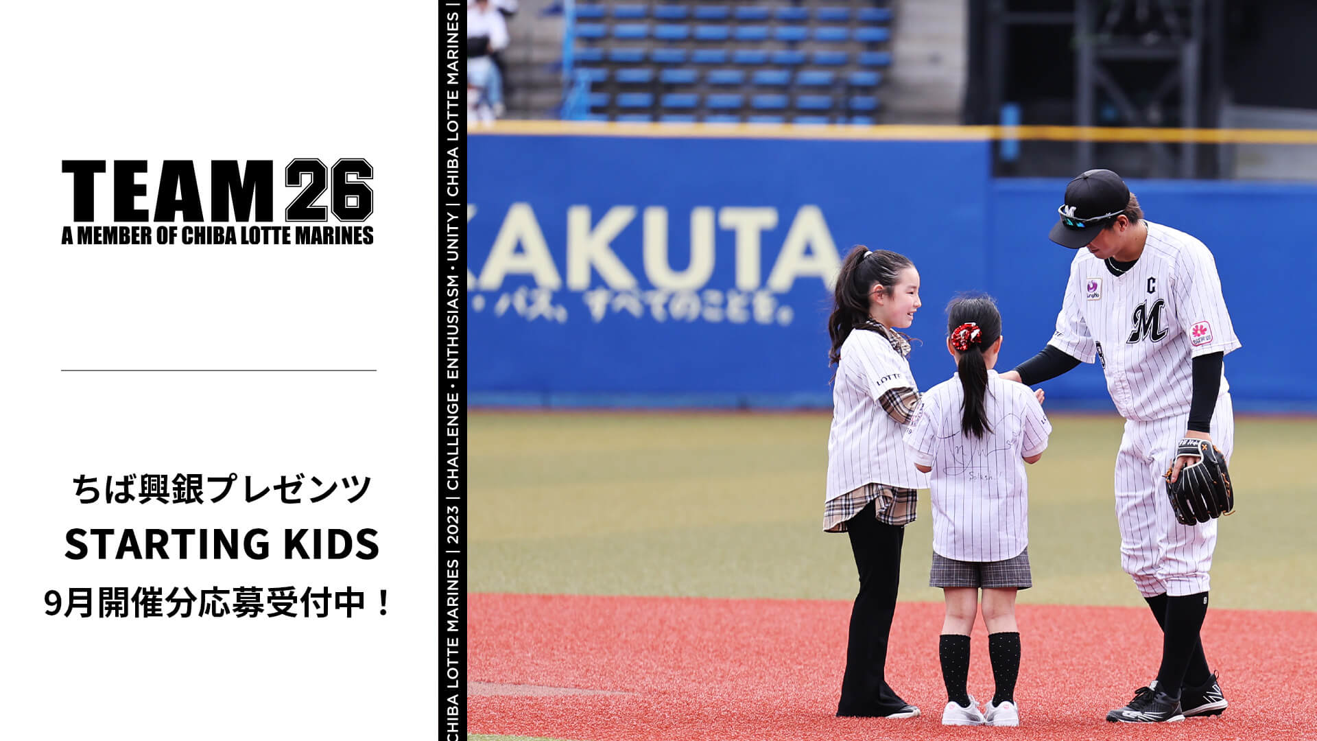 9月開催】選手と一緒にポジションにつける「ちば興銀プレゼンツ