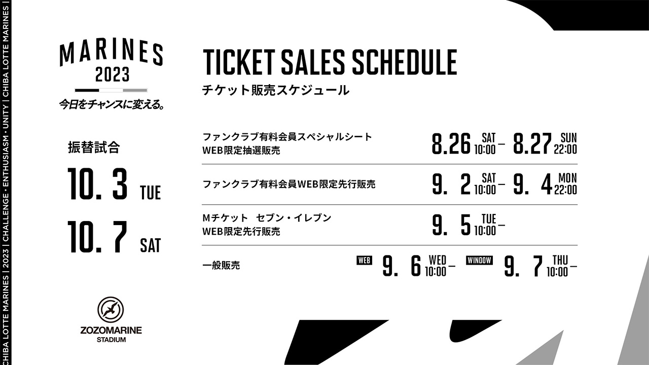 振替試合10/3(火)7(土)公式戦チケット販売情報 - 千葉ロッテ