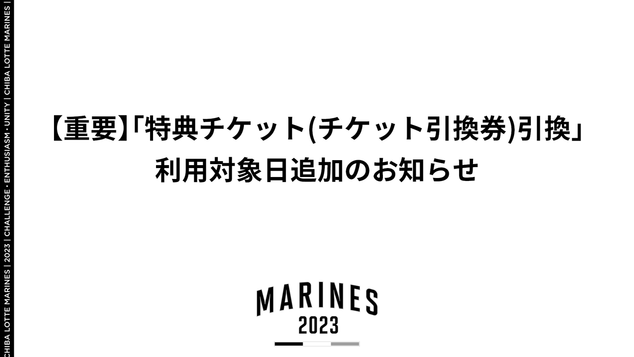 千葉ロッテマリーンズ 引換券 3種 計5枚 8/5(火)～Mポイント交換 追加商品のお知らせ - 千葉ロッテマリーンズ