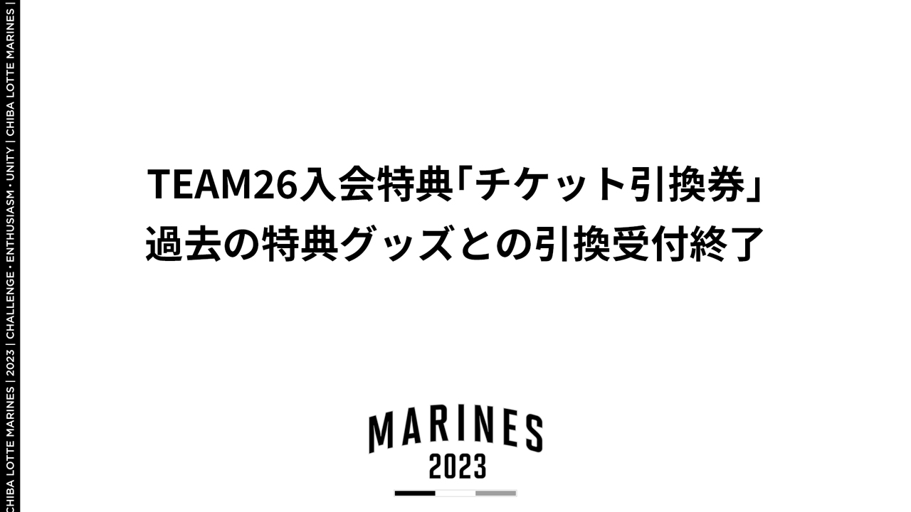 千葉ロッテマリーンズチケット引換券