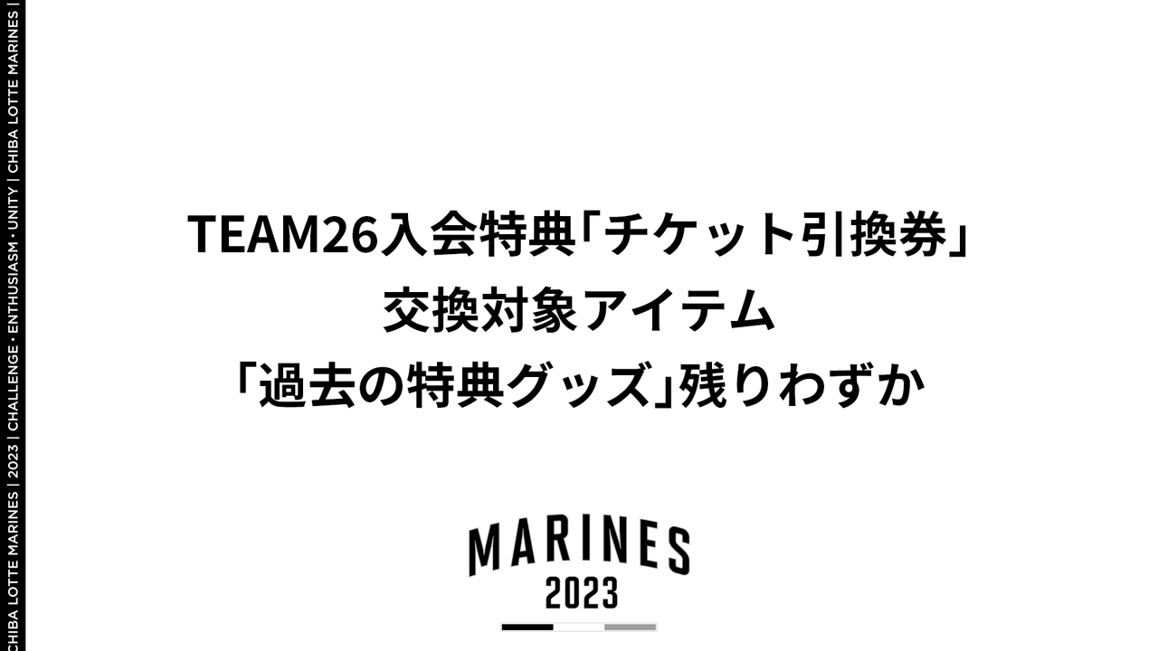 TEAM26入会特典「チケット引換券」交換対象アイテム「過去の特典