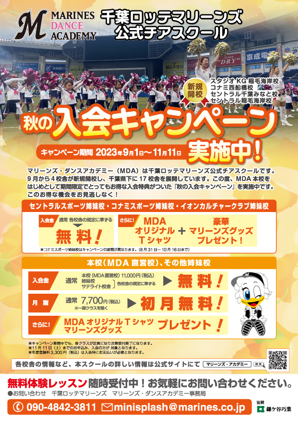 秋の入会キャンペーン