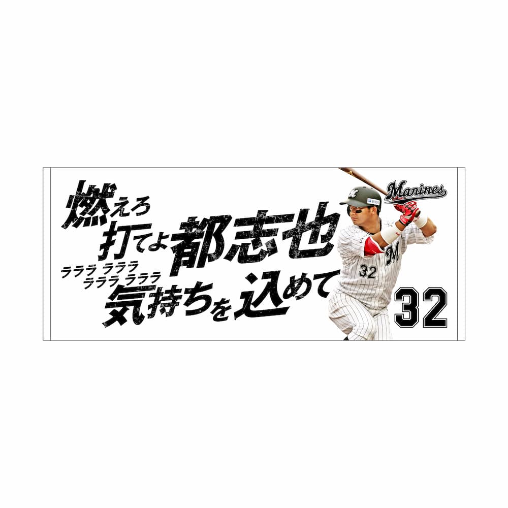 応援歌フェイスタオル 佐藤