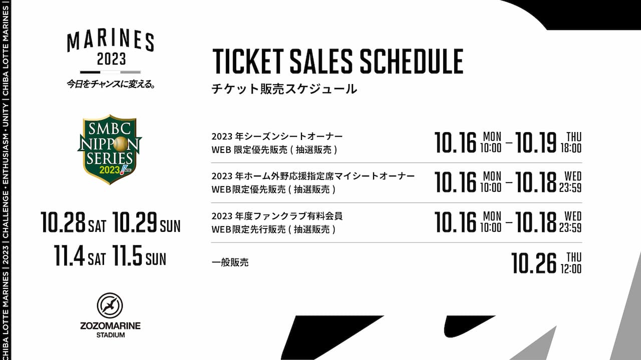 SMBC日本シリーズ2023」チケット発売要項について - 千葉ロッテ