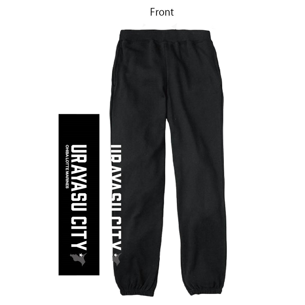 スウェットパンツ(浦安市)