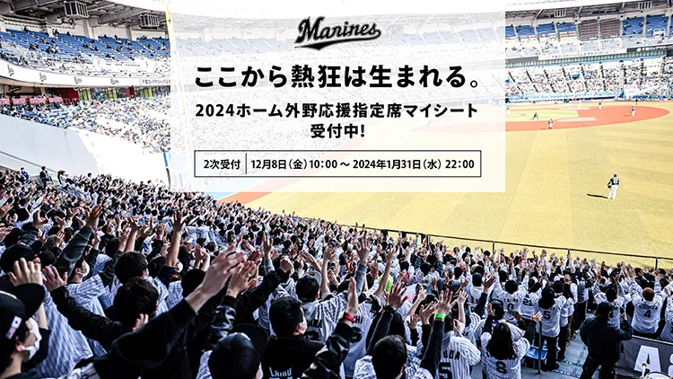 ホーム外野応援指定席マイシート