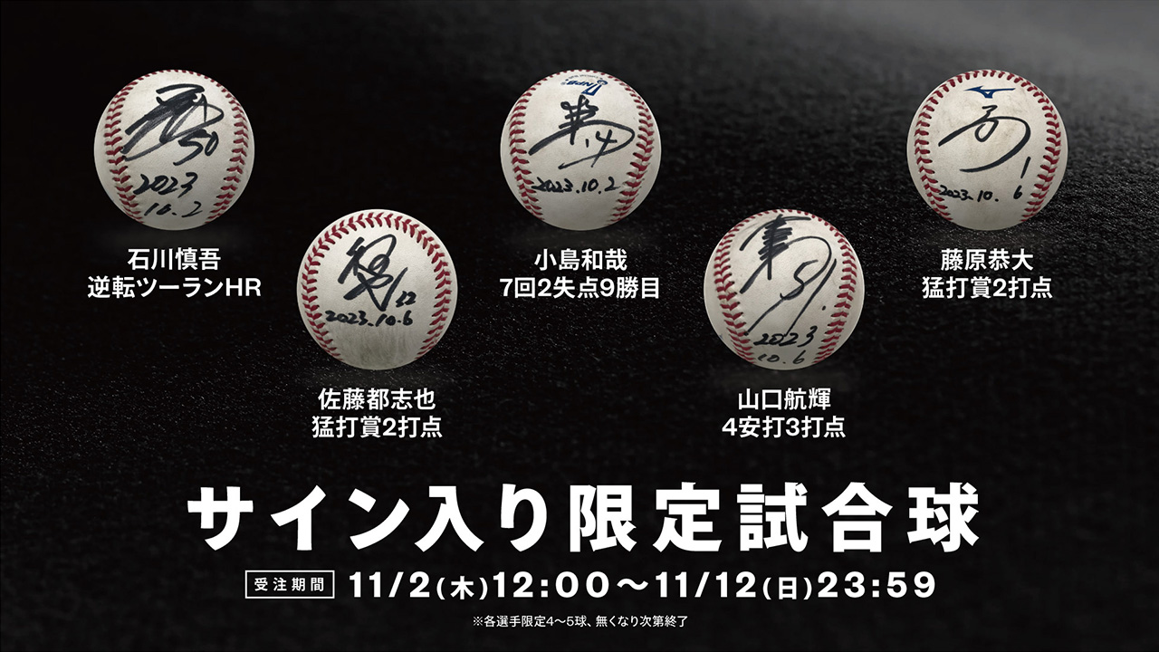 オンラインストア限定】11/2(木)直筆サイン入りヒーロー試合球数量限定