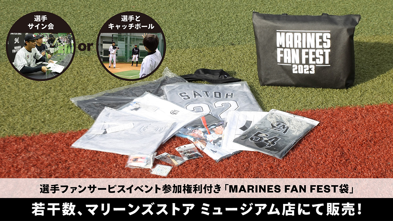 11/19(日)ファン感謝デー「MARINES FAN FEST 2023」マリーンズ 11/19(日)ファン感謝デー「MARINES FAN FEST 2023」マリーンズ