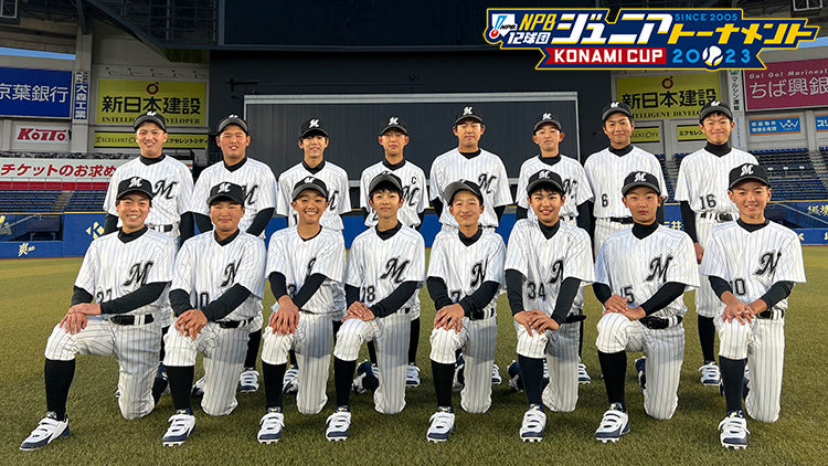 NPB12球団ジュニアトーナメント KONAMI CUP 2023」マリーンズ
