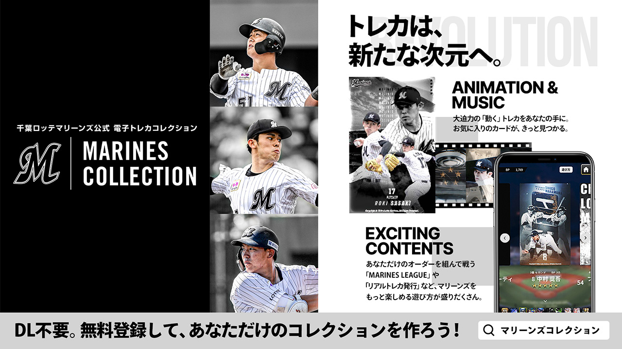 球団公式電子トレカコレクション「MARINES COLLECTION」に新機能