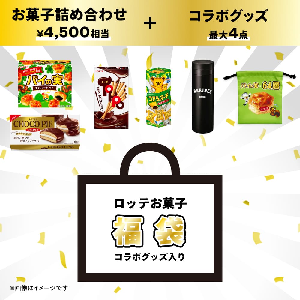 ロッテお菓子福袋
