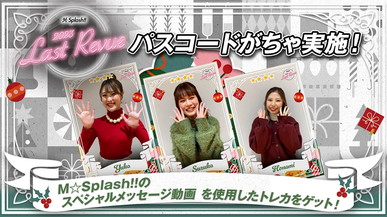 12/24(日)「M☆Splash!! 2023 Last Revue」グッズ販売