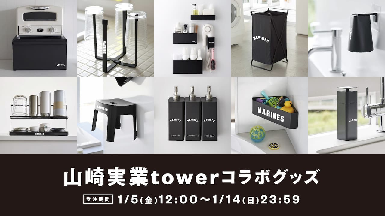 オンラインストア限定】1/5(金)山崎実業「tower」コラボグッズ
