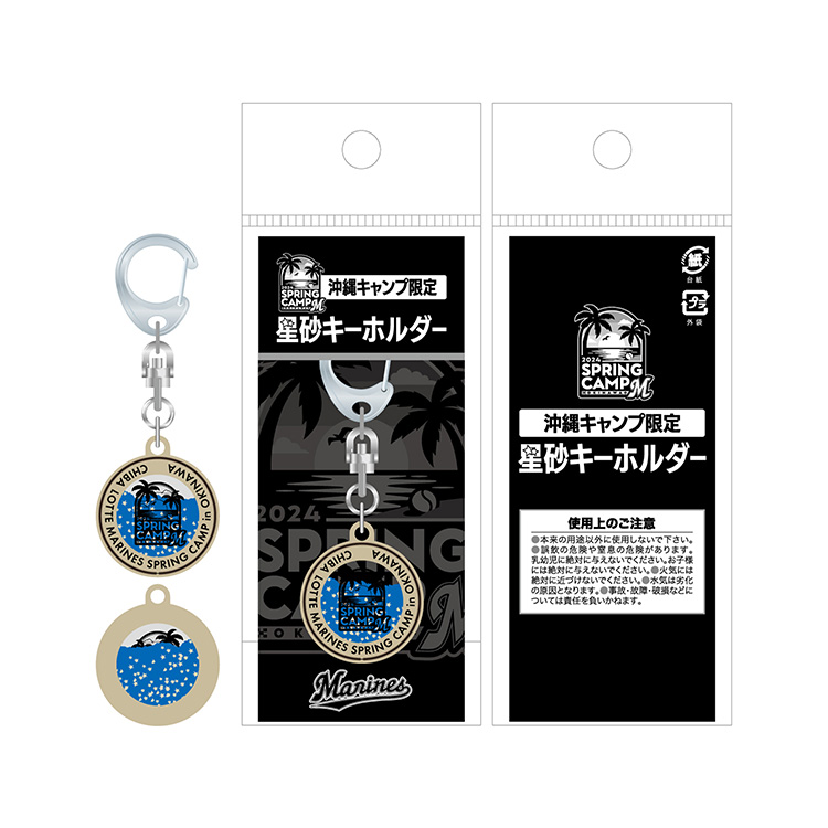 星砂キーホルダー