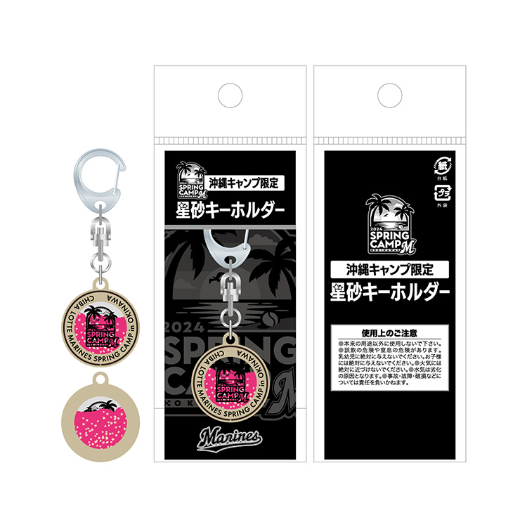 星砂キーホルダー