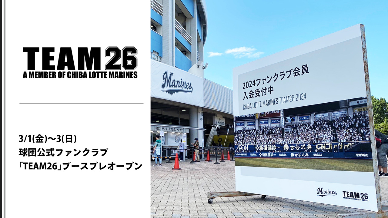 3/1(金)〜3(日)球団公式ファンクラブ「TEAM26」ブース プレ 3/1(金)〜3(日)球団公式ファンクラブ「TEAM26」ブース プレ