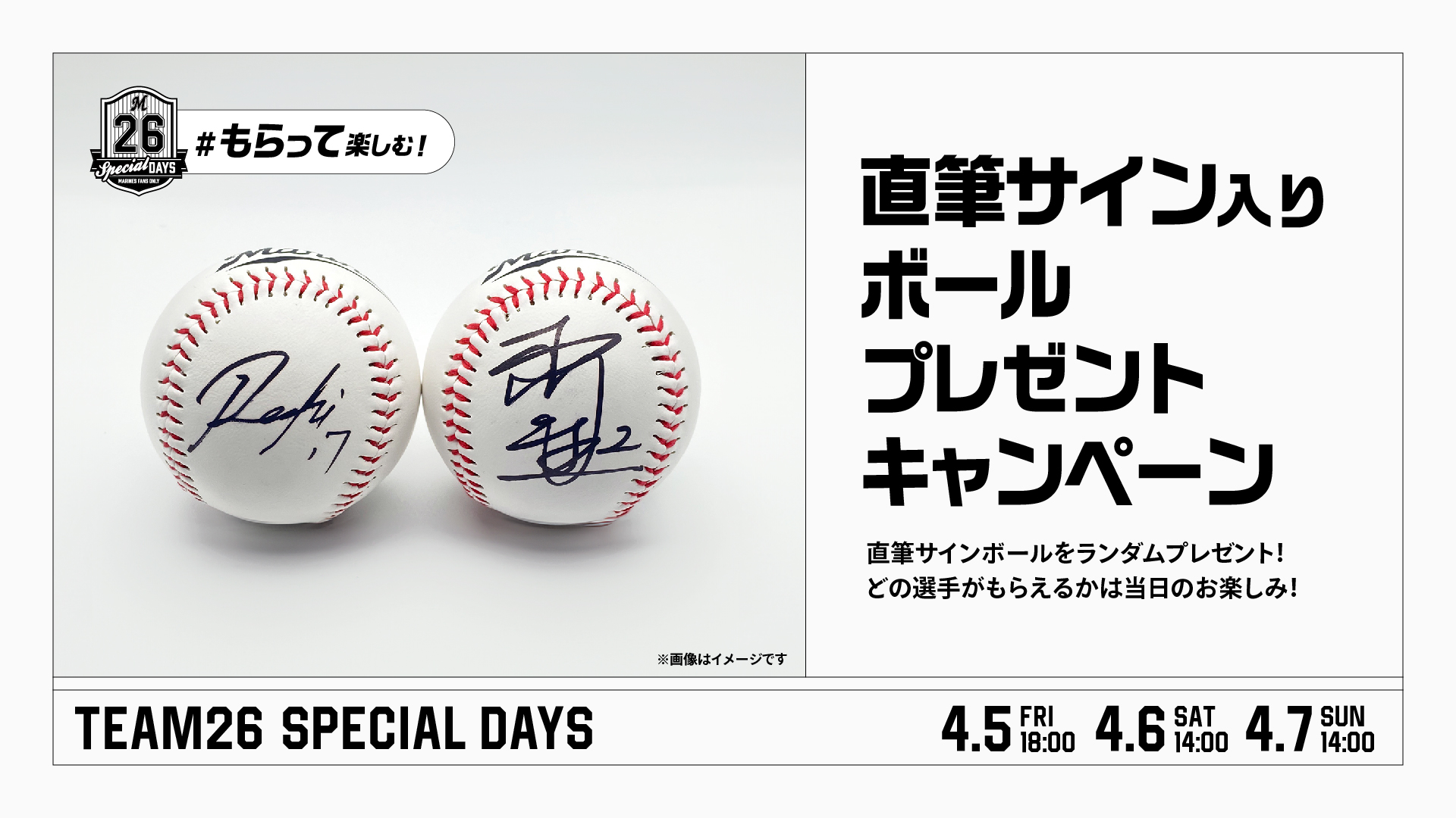 4/4(木)更新】4/5(金)～7(日) TEAM26 SPECIAL DAYS“もらって
