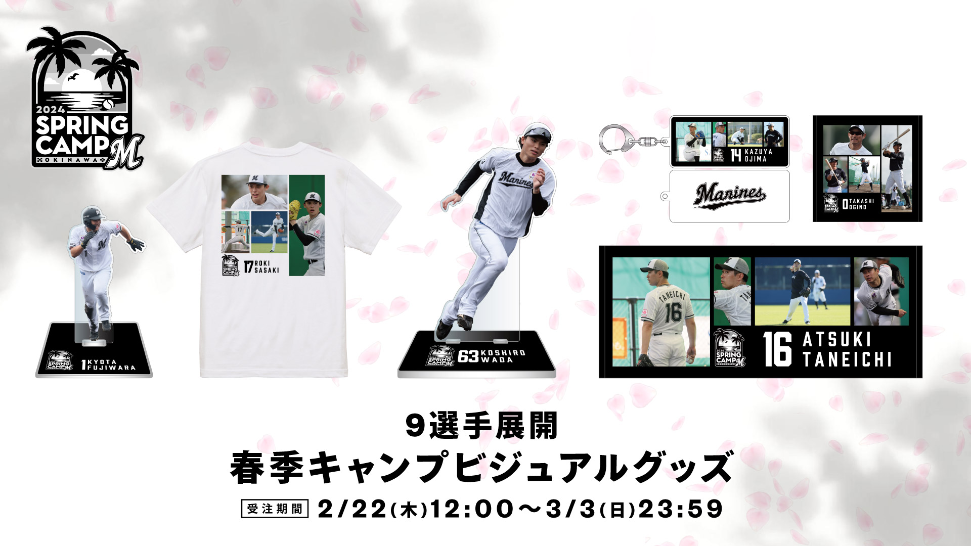 オンラインストア限定】2/22(木)2024春季キャンプ選手ビジュアル