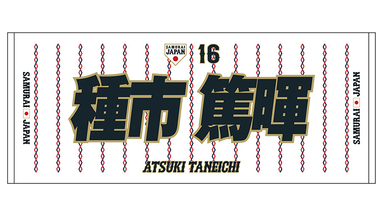 オンラインストア限定】3/1(金)「野球日本代表 侍ジャパン