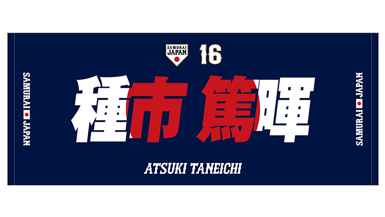オンラインストア限定】3/1(金)「野球日本代表 侍ジャパン