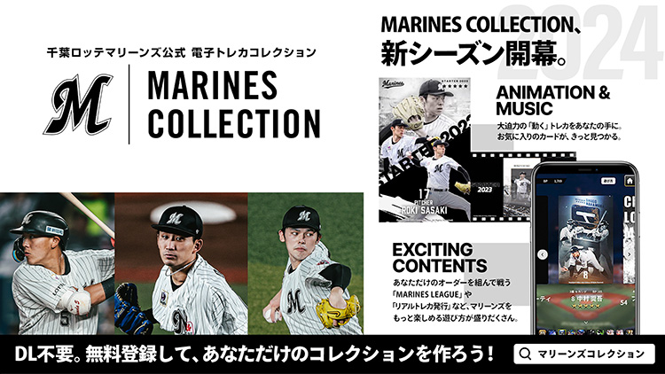 球団公式電子トレカコレクション「MARINES COLLECTION」さらに進化した