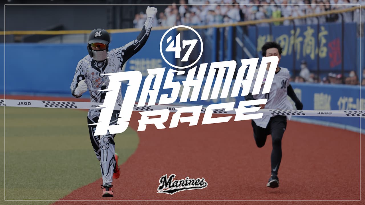 イニング間イベントリニューアル「'47 DASHMAN RACE」 - 千葉