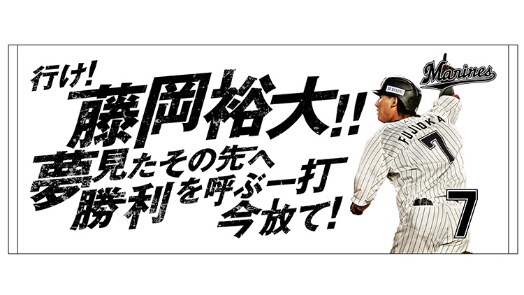 応援歌フェイスタオル