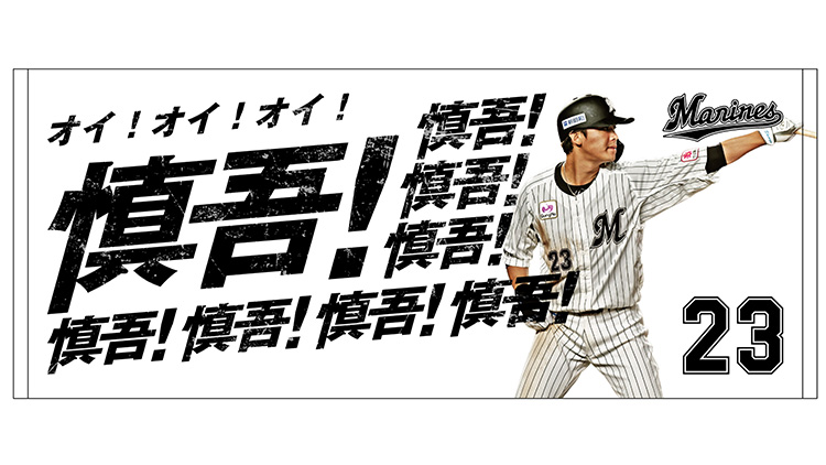 応援歌フェイスタオル