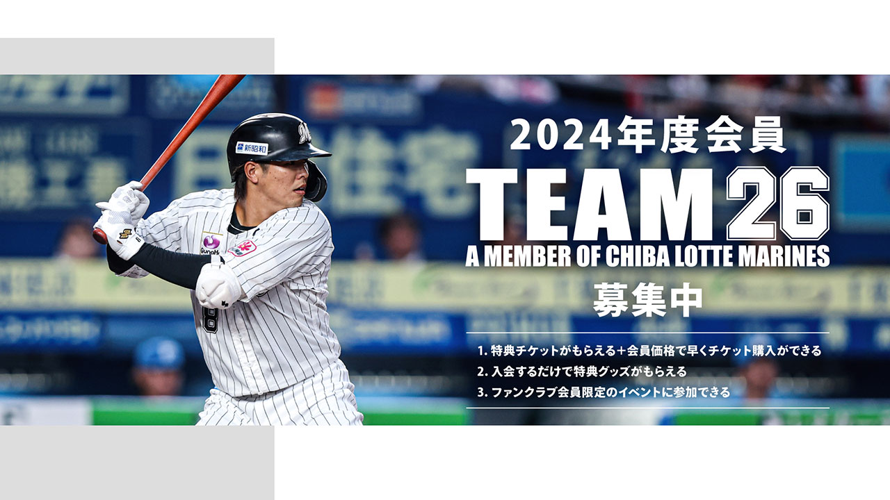 TEAM26】直筆サイン入りボールが当たる「交流戦限定 新規入会