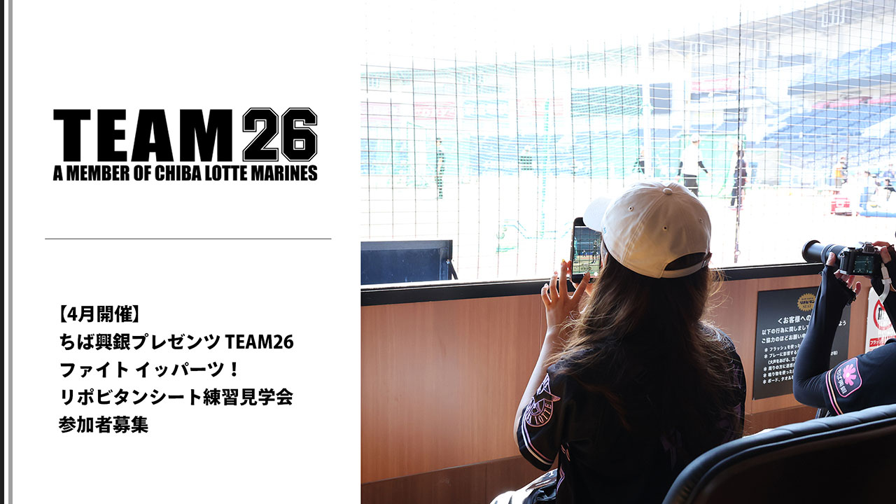4月開催】「ちば興銀プレゼンツ TEAM26ファイト イッパーツ