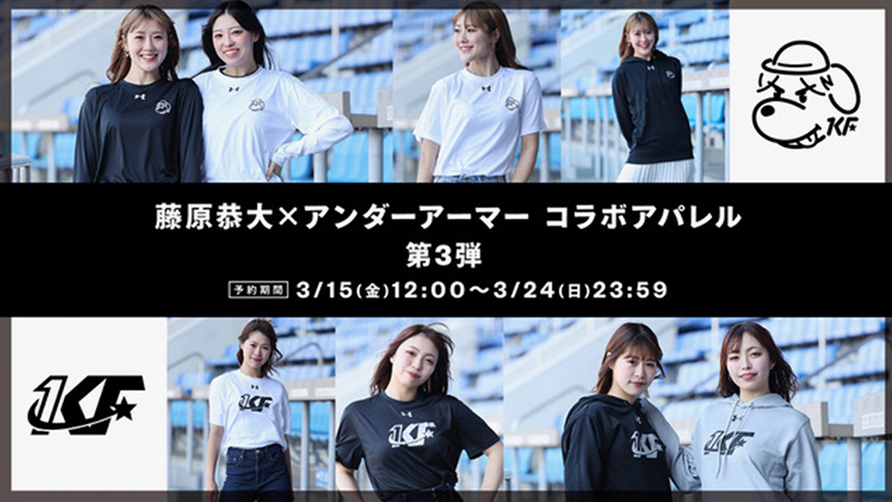 3/15(金)藤原選手アンダーアーマーコラボグッズ第3弾販売 - 千葉