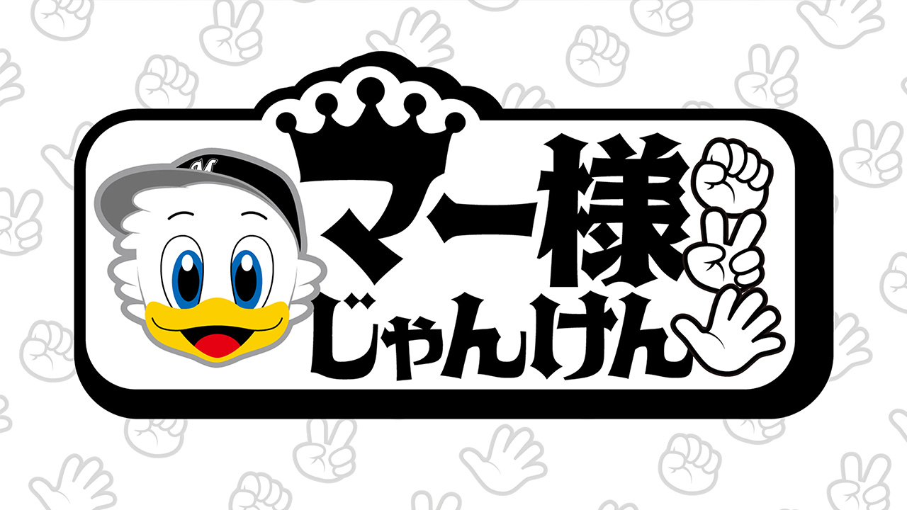 マー様じゃんけん