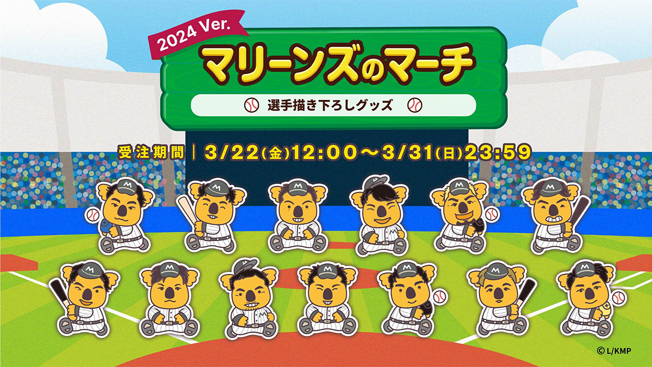 3/22(金)「マリーンズ×コアラのマーチ」コラボグッズ販売 - 千葉