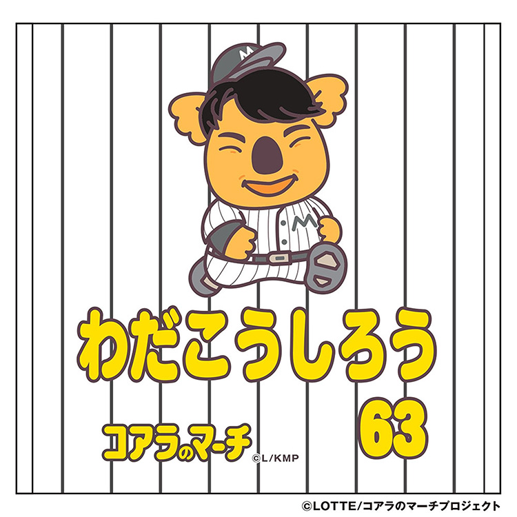 3/22(金)「マリーンズ×コアラのマーチ」コラボグッズ販売 - 千葉