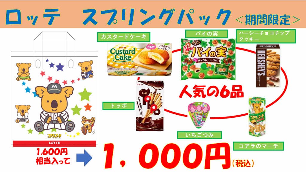 3/30(土)・31(日)ロッテ スプリングパック販売 - 千葉ロッテ