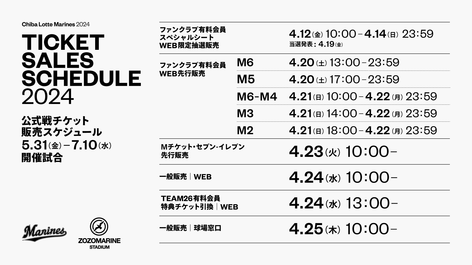 5/31(金)～7/10(水)公式戦チケット販売情報 - 千葉ロッテマリーンズ