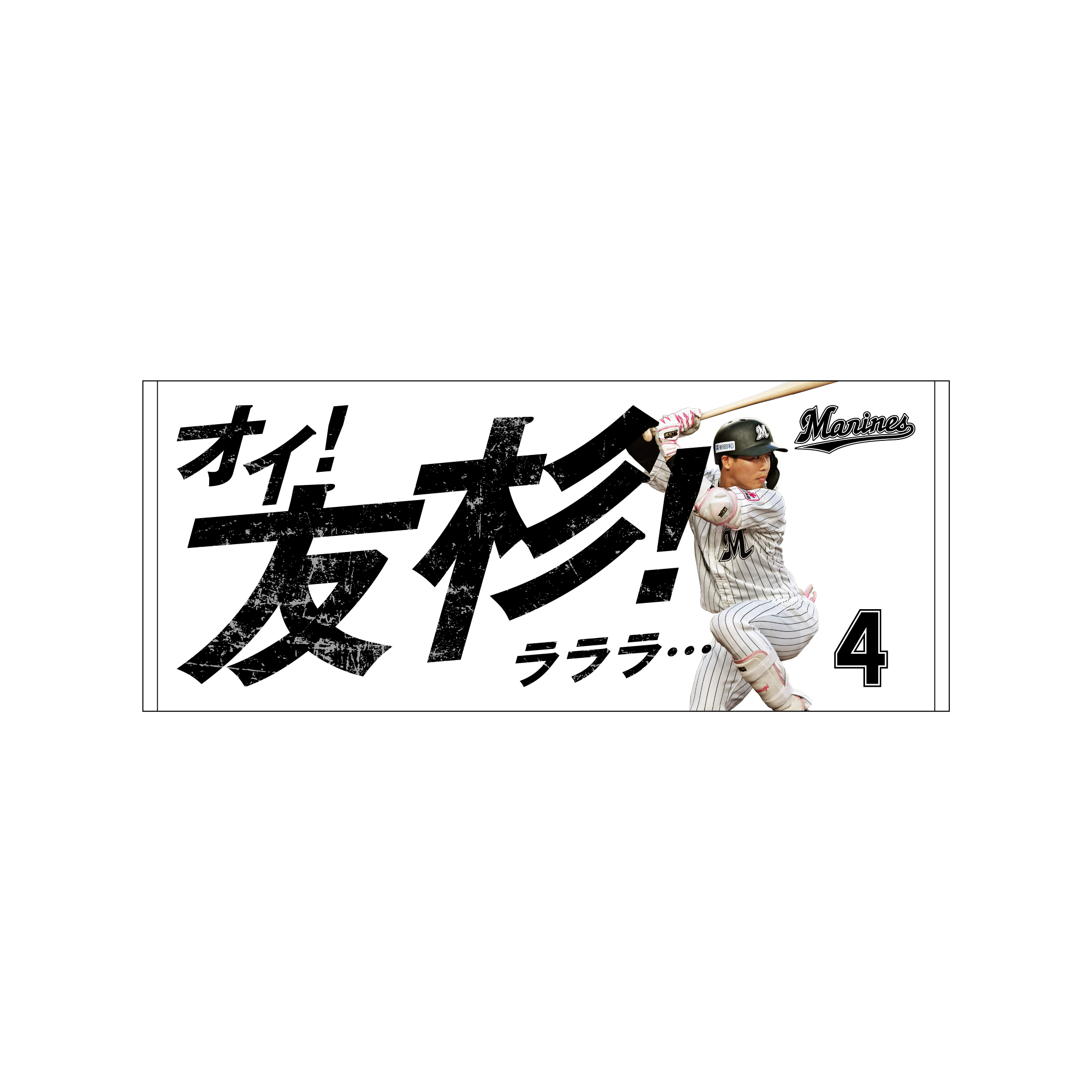 応援歌フェイスタオル