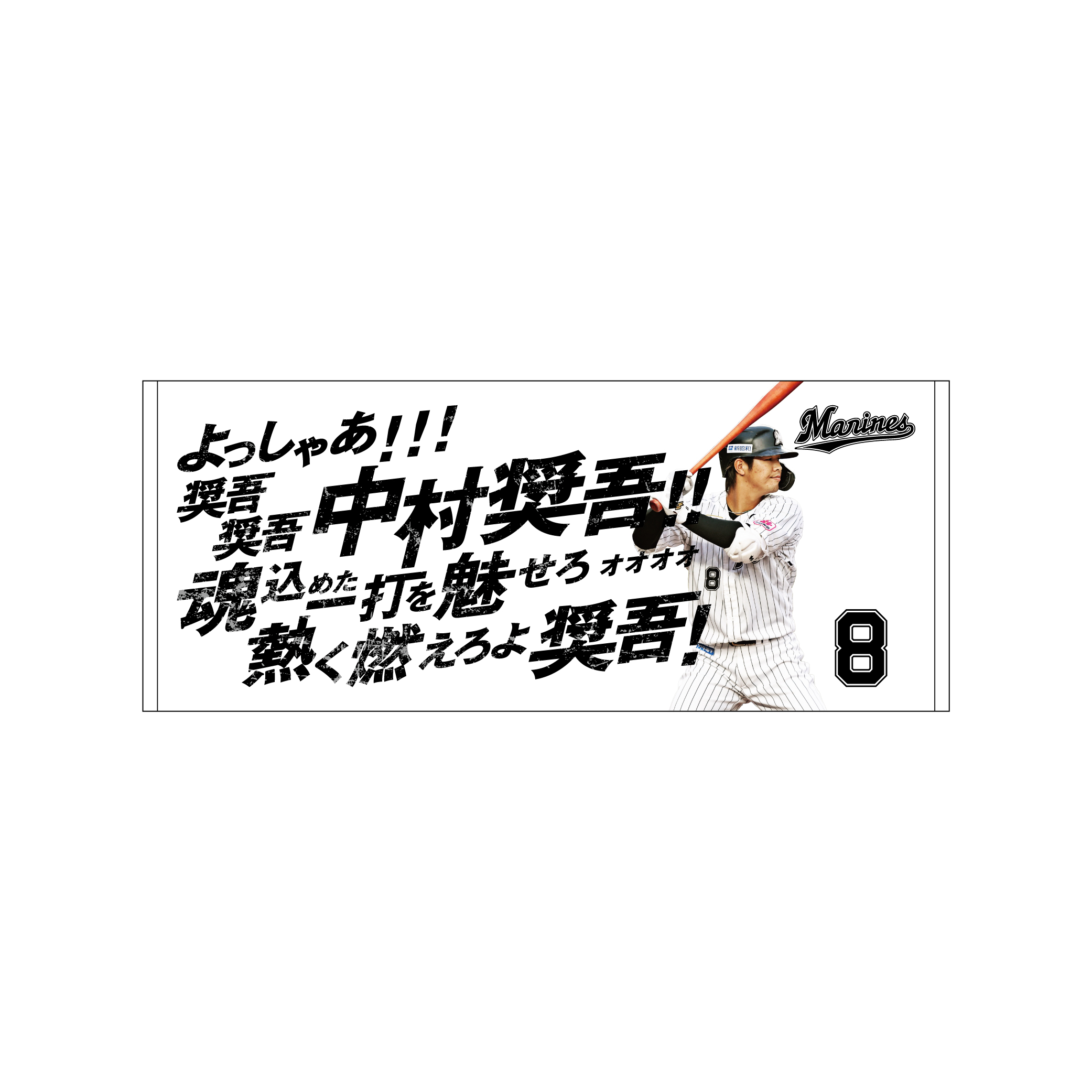 応援歌フェイスタオル